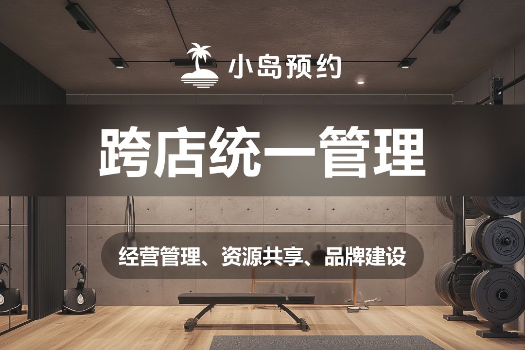 跨店统一管理